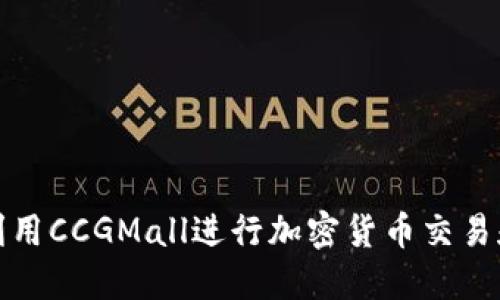 如何利用CCGMall进行加密货币交易和投资
