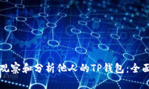 如何观察和分析他人的TP钱包：全面指南