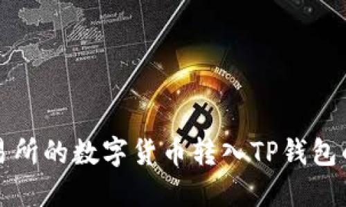 如何将交易所的数字货币转入TP钱包的详细指南