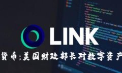 思考的耶伦谈加密货币：美国财政部长对数字资