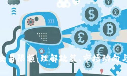 加密货币交易限额：理解政策、市场动向与安全风险