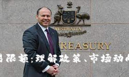 加密货币交易限额：理解政策、市场动向与安全风险