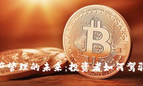 加密货币银行资产管理的未来：投资者如何驾驭数字货币的浪潮