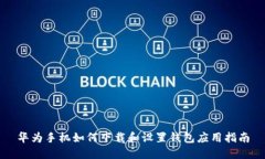 华为手机如何下载和设置