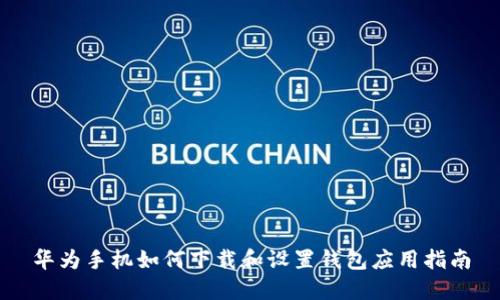 华为手机如何下载和设置钱包应用指南