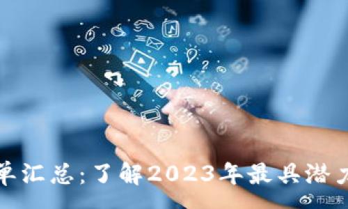 :
加密货币名单汇总：了解2023年最具潜力的数字资产