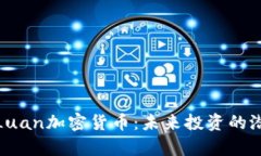 深入分析Luan加密货币：未来投资的潜力与风险