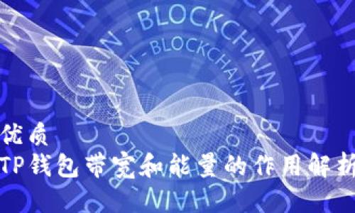 优质
TP钱包带宽和能量的作用解析