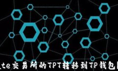 如何将Gate交易所的TPT转移