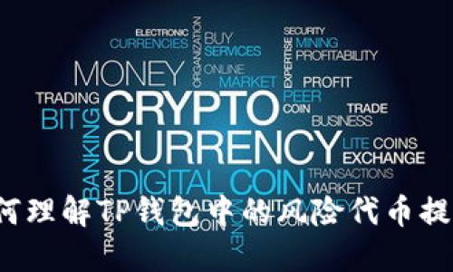 如何理解TP钱包中的风险代币提示？