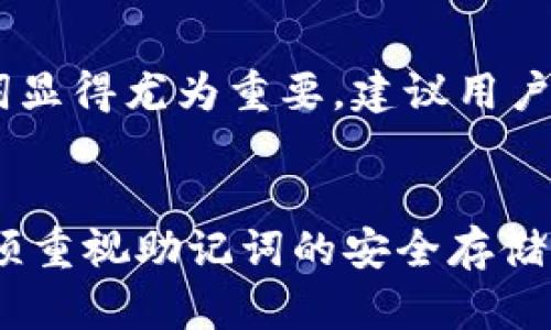   钱包助记词的作用与重要性解析 / 
 guanjianci 钱包助记词,加密货币,数字资产安全,助记词恢复 /guanjianci 

引言
在数字货币的世界里，安全性是每个持有者最关心的问题。其中，钱包助记词作为一种重要的安全措施，扮演着至关重要的角色。本文将深入探讨钱包助记词的作用，以及它对保护用户资产的重要性。

一、什么是钱包助记词？
钱包助记词，通常由一系列单词组成，用于帮助用户记住其数字资产的钱包私钥。这些单词是经过特定算法生成的，并且通常有12到24个单词的组合。这种设计让用户可以在不同设备上轻松恢复他们的钱包，而不必记住复杂的私钥串。

二、钱包助记词的主要用途
钱包助记词主要有以下几个用途：
ul
    listrong私钥恢复：/strong如果用户的设备丢失或损坏，助记词可以帮助他们恢复钱包。只需输入助记词，用户即可重新获得对其数字资产的访问权限。/li
    listrong方便使用：/strong相比长长的私钥，助记词更易于记忆和输入，降低了用户的操作难度。用户可以更方便地管理他们的数字资产。/li
    listrong跨平台使用：/strong助记词支持各种加密钱包之间的使用，用户可以在不同的钱包软件上输入助记词，快速访问其资产。/li
    listrong增强安全性：/strong助记词的使用降低了因忘记密码或私钥导致资产无法访问的风险，提高了用户对数字资产的信心。/li
/ul

三、如何安全地存储钱包助记词
尽管钱包助记词为用户提供了方便，但不当存储助记词也可能导致资产的丧失。以下是安全存储助记词的一些建议：
ul
    listrong纸质备份：/strong建议将助记词写在纸上，存放在安全的地方，避免电子设备的丢失或黑客攻击。/li
    listrong加密保存：/strong如果选择数字形式保存，务必加密文件，确保没有其他人能够访问。/li
    listrong分散存放：/strong可考虑将助记词分裂保存于不同地点，防止意外丢失全部信息。/li
    listrong定期检查：/strong定期查看助记词的存储状态，确保其安全性未受影响。/li
/ul

四、助记词与其他安全措施的结合
虽然助记词是保护数字资产的重要工具，但它并不是唯一的安全措施。结合其他安全性手段，可以进一步增强钱包的保护：
ul
    listrong双重身份验证：/strong开启双重身份验证功能，增加了攻击者的入侵难度。/li
    listrong定期更换密码：/strong定期更换密码，并采用复杂的密码组合，提高安全性。/li
    listrong定期软件更新：/strong确保钱包软件和设备操作系统保持最新版本，以修复潜在的安全漏洞。/li
/ul

五、常见问题解答
以下是与钱包助记词相关的一些常见问题及解答：

h41. 助记词能否被破解？/h4
助记词的安全性主要依赖于其生成的随机性和复杂性。虽然理论上任何密码都有被破解的可能，但助记词的长度和复杂性使得破解的难度极大。遵循最佳实践，将助记词保密、离线存储，可以有效防止被破解。

h42. 如果我忘记了我的助记词该怎么办？/h4
如果用户忘记助记词，可能会丢失对其数字资产的访问权限。在加密货币领域，常常缺乏中央机构进行找回操作，因此，安全存储助记词显得尤为重要。为了防止这种情况，强烈建议用户在创建钱包时立即备份助记词。

h43. 助记词可以被多个钱包使用吗？/h4
是的，助记词可以被多个兼容的加密钱包使用。用户可以选择在不同的钱包软件中使用相同的助记词来访问同一组数字资产。这一特性增加了用户的灵活性和便利性。

h44. 如何生成安全的助记词？/h4
通常，助记词是通过钱包软件使用特定算法随机生成的。用户应选择信誉良好的钱包应用，确保生成的助记词具备高质量的随机性，避免使用任何他人提供的助记词。

h45. 助记词和私钥有什么区别？/h4
助记词是将私钥以简单易记的形式进行表达，用于钱包的恢复。而私钥是数字资产交易中用于证明持有所管理资产的唯一标识符。助记词可以恢复私钥，但私钥无法变回助记词。

h46. 助记词被盗后会有什么风险？/h4
若助记词被盗，盗贼可以通过其完全控制相应的钱包，用户将失去其内所有的资产。因此，妥善保管助记词显得尤为重要，建议用户采取多重安全措施保护助记词的安全。

总结
钱包助记词是加密货币世界中不可或缺的工具，它在保护和管理数字资产方面发挥着重要作用。用户必须重视助记词的安全存储及管理，以确保其资产的安全。希望本文能够帮助您更好地理解钱包助记词的作用及其重要性。