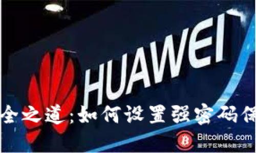 加密货币安全之道：如何设置强密码保护你的资产