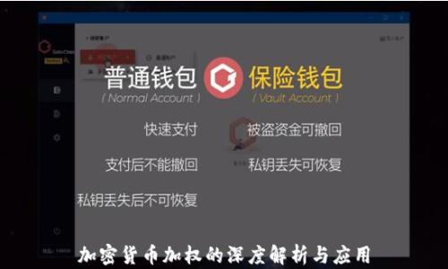 
加密货币加权的深度解析与应用