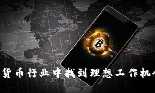 如何在加密货币行业中找到理想工作机会：求职指南