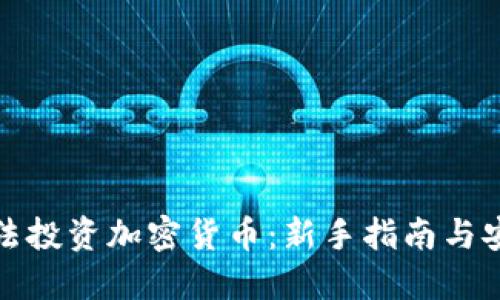 如何合法投资加密货币：新手指南与安全策略