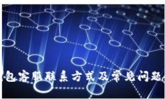 TP钱包客服联系方式及常见