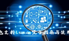 TP钱包支持Luna：完全指南