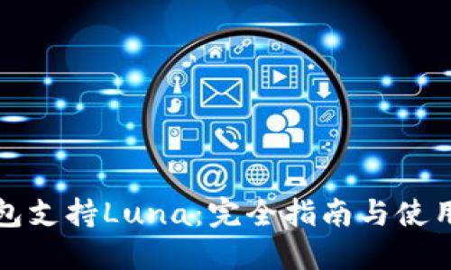 TP钱包支持Luna：完全指南与使用技巧