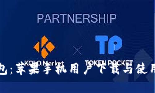 TP钱包：苹果手机用户下载与使用指南