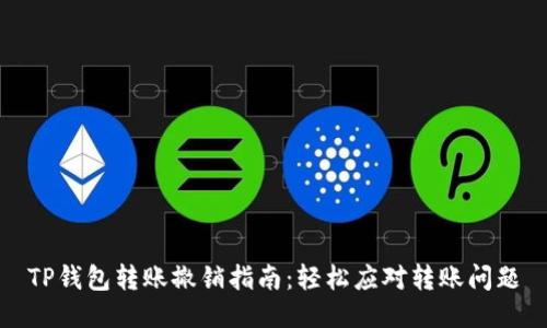 TP钱包转账撤销指南：轻松应对转账问题