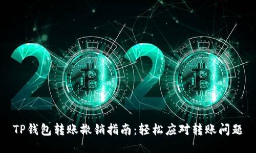TP钱包转账撤销指南：轻松应对转账问题