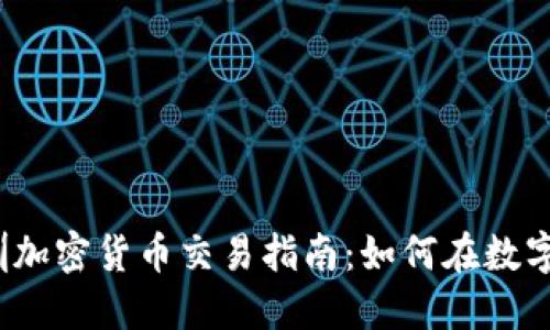 2023年深圳加密货币交易指南：如何在数字资产中获利