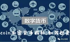 深入解析Aicoin加密货币指标：如何投资决策的利