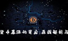 加密数字货币暴涨的背后：原因解析与未来趋势