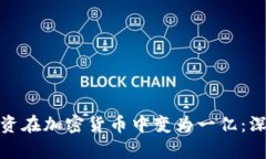 如何将一万投资在加密货币中变为一亿：深入分