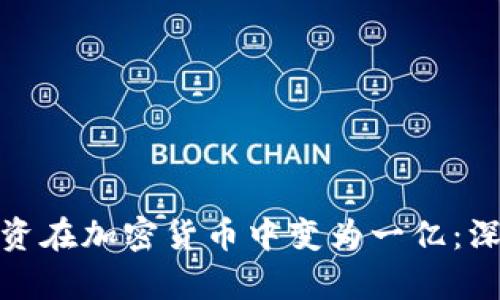 如何将一万投资在加密货币中变为一亿：深入分析与策略