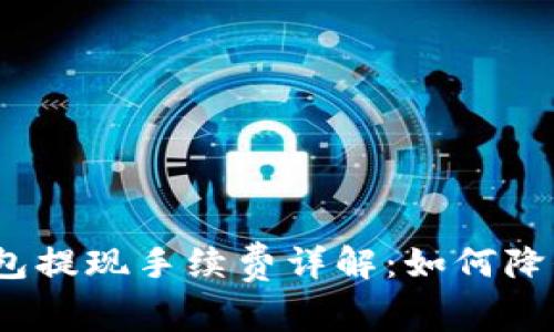 数字钱包提现手续费详解：如何降低成本？