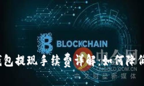 数字钱包提现手续费详解：如何降低成本？