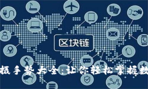 加密货币拍摄手势大全：让你轻松掌握数字货币世界