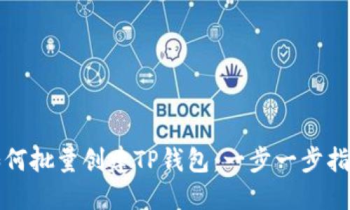 如何批量创建TP钱包：一步一步指南