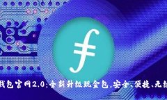 Token.im钱包官网2.0：全新升级现金包，安全、便捷