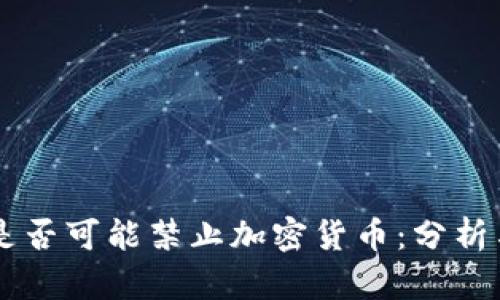 美国是否可能禁止加密货币：分析与展望