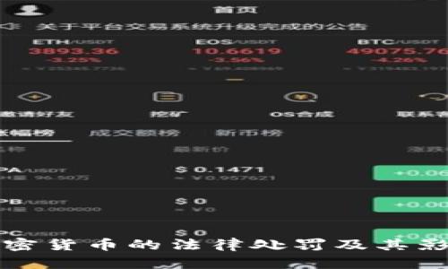 窃取加密货币的法律处罚及其影响分析