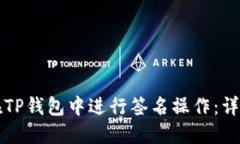 如何在TP钱包中进行签名操作：详细指南