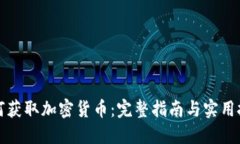 如何获取加密货币：完整指南与实用技巧
