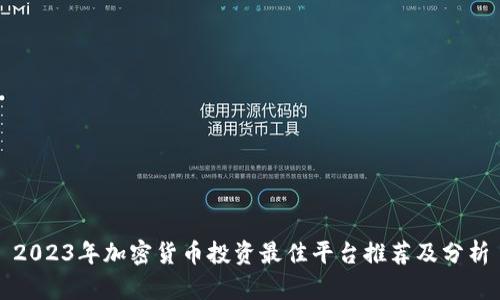 2023年加密货币投资最佳平台推荐及分析