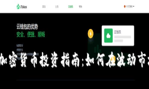 2023年加密货币投资指南：如何在波动市场中获利