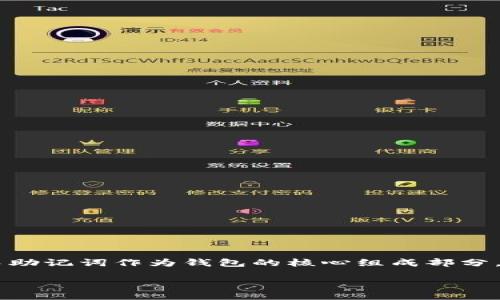 引言

在数字货币和区块链技术快速发展的今天，钱包的安全性和使用便捷性成为了用户在管理和交易加密货币时最为关注的问题之一。而助记词作为钱包的核心组成部分，其重要性不言而喻。本文将深入探讨tp钱包的助记词词库，以帮助用户更好地理解和使用助记词，从而增强他们对钱包安全性的认识。

tp钱包助记词词库及其重要性分析