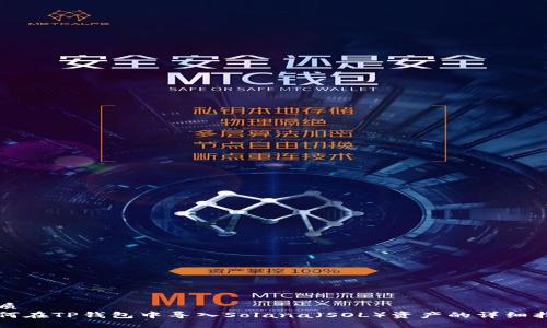 优质
如何在TP钱包中导入Solana（SOL）资产的详细指南