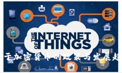 中央关于加密货币的政策与发展趋势分析