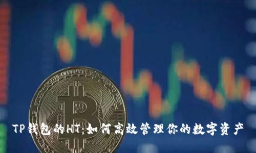 TP钱包的HT：如何高效管理你的数字资产