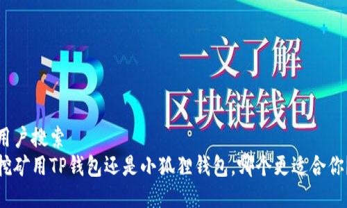 用户搜索  
挖矿用TP钱包还是小狐狸钱包，哪个更适合你？