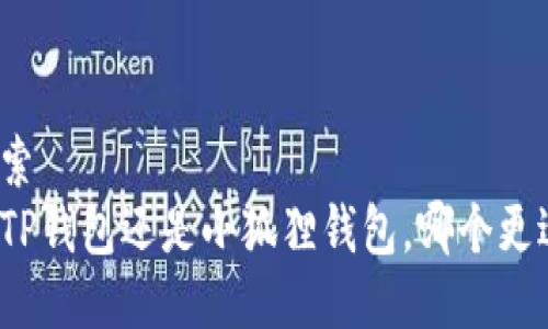 用户搜索  
挖矿用TP钱包还是小狐狸钱包，哪个更适合你？