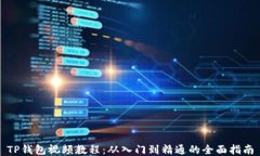 TP钱包视频教程：从入门到