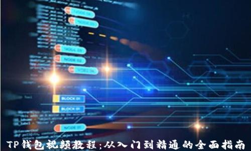 
TP钱包视频教程：从入门到精通的全面指南