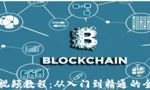 
TP钱包视频教程：从入门到精通的全面指南